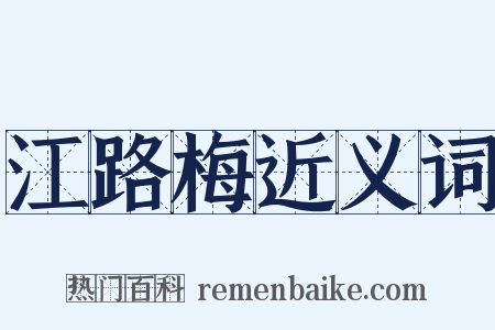 江路梅近义词是什么意思的图片